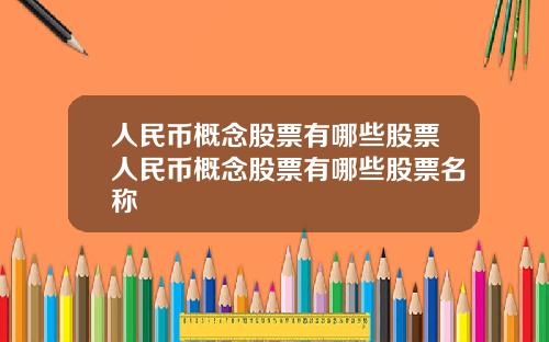 人民币概念股票有哪些股票人民币概念股票有哪些股票名称