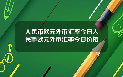 人民币欧元外币汇率今日人民币欧元外币汇率今日价格