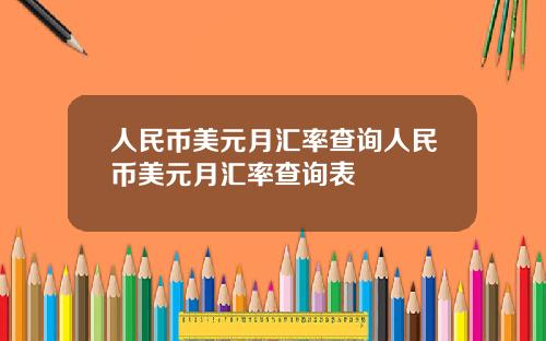 人民币美元月汇率查询人民币美元月汇率查询表