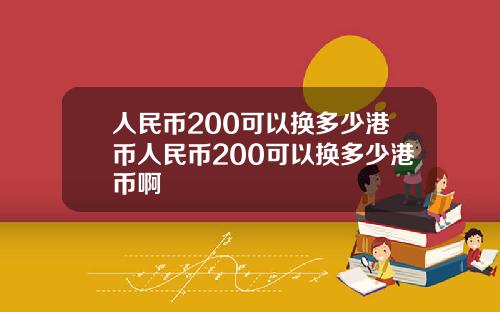 人民币200可以换多少港币人民币200可以换多少港币啊