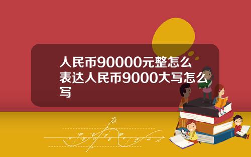 人民币90000元整怎么表达人民币9000大写怎么写