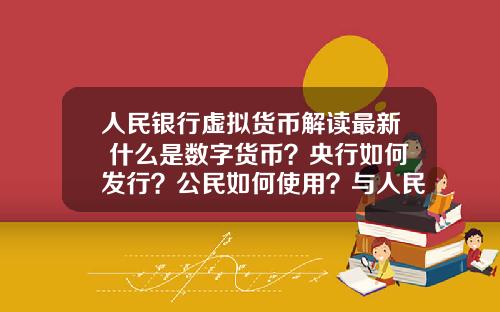 人民银行虚拟货币解读最新 什么是数字货币？央行如何发行？公民如何使用？与人民币的关系？