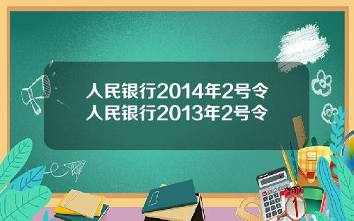 人民银行2014年2号令人民银行2013年2号令