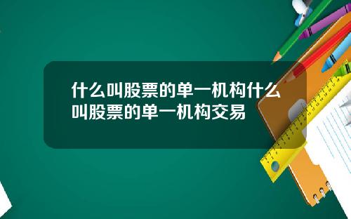 什么叫股票的单一机构什么叫股票的单一机构交易