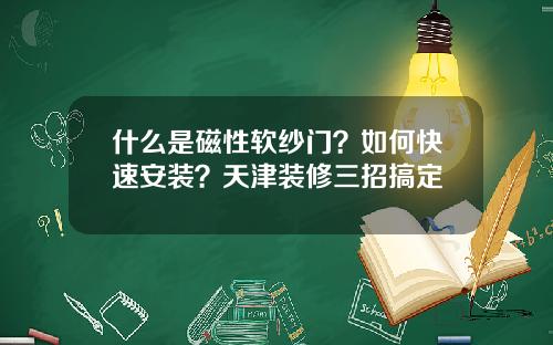 什么是磁性软纱门？如何快速安装？天津装修三招搞定