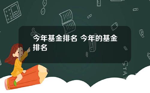 今年基金排名 今年的基金排名