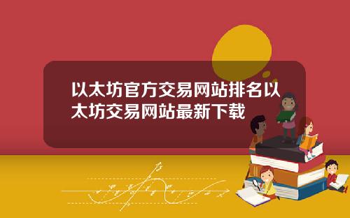 以太坊官方交易网站排名以太坊交易网站最新下载