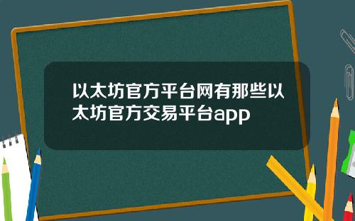 以太坊官方平台网有那些以太坊官方交易平台app