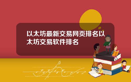 以太坊最新交易网页排名以太坊交易软件排名