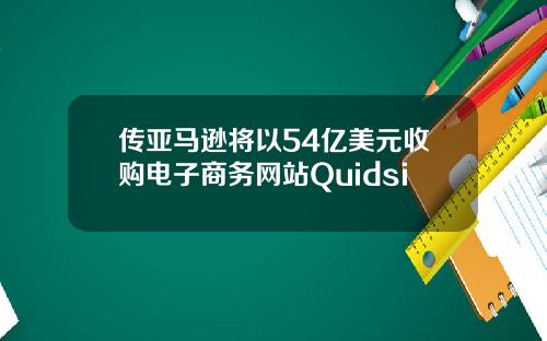 传亚马逊将以54亿美元收购电子商务网站Quidsi