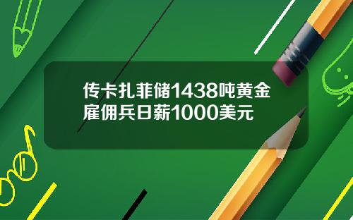 传卡扎菲储1438吨黄金雇佣兵日薪1000美元