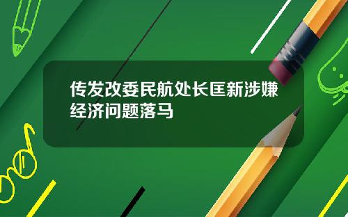 传发改委民航处长匡新涉嫌经济问题落马