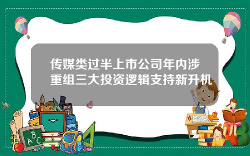 传媒类过半上市公司年内涉重组三大投资逻辑支持新升机