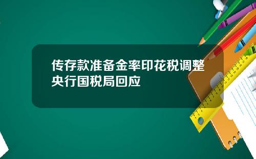 传存款准备金率印花税调整央行国税局回应