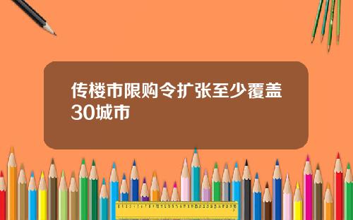 传楼市限购令扩张至少覆盖30城市