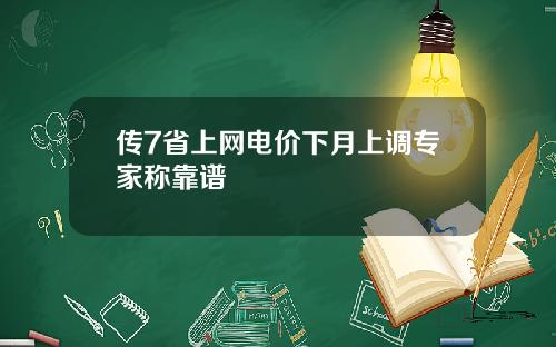 传7省上网电价下月上调专家称靠谱