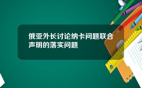 俄亚外长讨论纳卡问题联合声明的落实问题