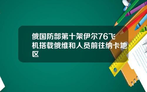 俄国防部第十架伊尔76飞机搭载俄维和人员前往纳卡地区