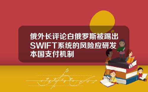 俄外长评论白俄罗斯被踢出SWIFT系统的风险应研发本国支付机制