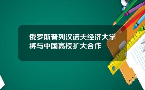 俄罗斯普列汉诺夫经济大学将与中国高校扩大合作