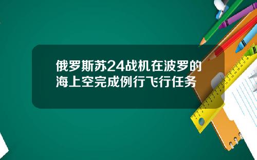 俄罗斯苏24战机在波罗的海上空完成例行飞行任务