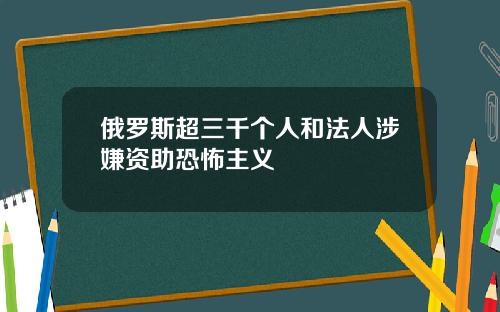 俄罗斯超三千个人和法人涉嫌资助恐怖主义