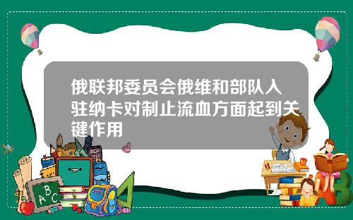 俄联邦委员会俄维和部队入驻纳卡对制止流血方面起到关键作用