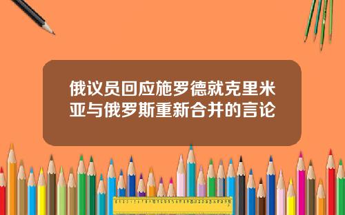 俄议员回应施罗德就克里米亚与俄罗斯重新合并的言论