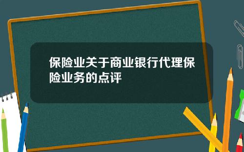 保险业关于商业银行代理保险业务的点评