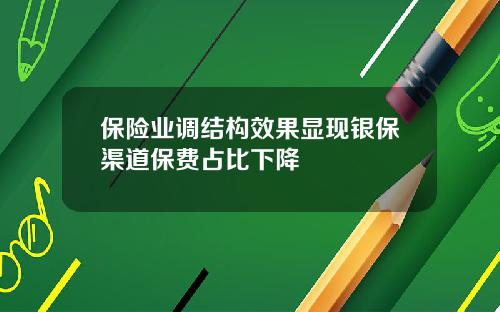 保险业调结构效果显现银保渠道保费占比下降