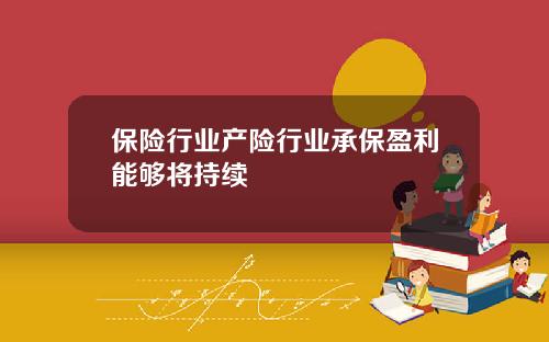 保险行业产险行业承保盈利能够将持续