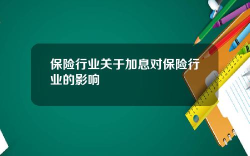 保险行业关于加息对保险行业的影响