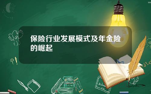 保险行业发展模式及年金险的崛起