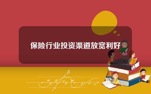 保险行业投资渠道放宽利好