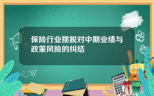 保险行业摆脱对中期业绩与政策风险的纠结