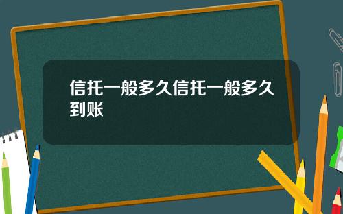 信托一般多久信托一般多久到账