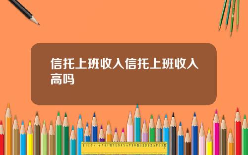 信托上班收入信托上班收入高吗