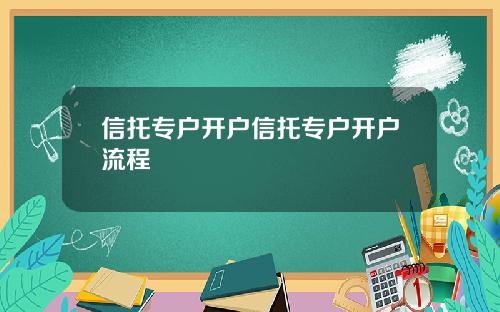 信托专户开户信托专户开户流程