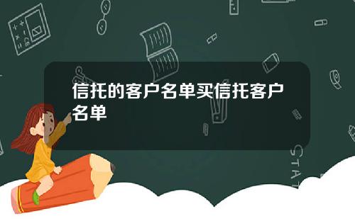 信托的客户名单买信托客户名单