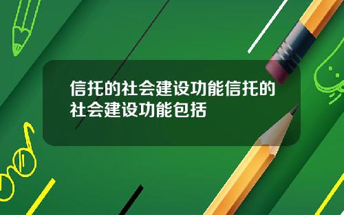 信托的社会建设功能信托的社会建设功能包括