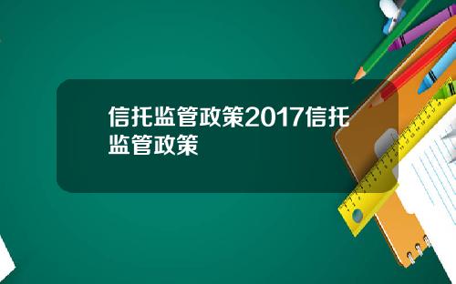 信托监管政策2017信托监管政策