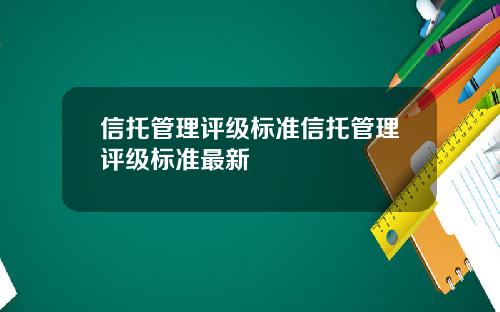 信托管理评级标准信托管理评级标准最新