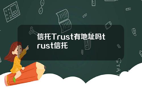 信托Trust有地址吗trust信托