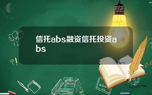 信托abs融资信托投资abs