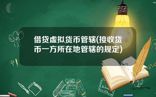 借贷虚拟货币管辖(接收货币一方所在地管辖的规定)