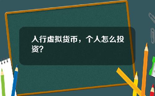 入行虚拟货币，个人怎么投资？