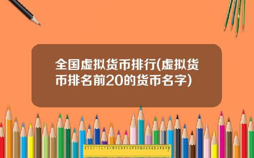 全国虚拟货币排行(虚拟货币排名前20的货币名字)