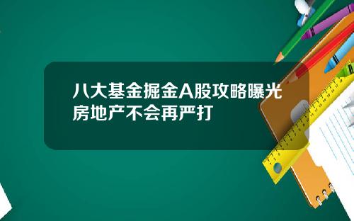 八大基金掘金A股攻略曝光房地产不会再严打