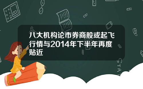 八大机构论市券商股或起飞行情与2014年下半年再度贴近