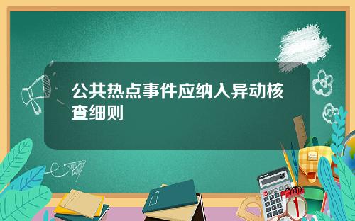 公共热点事件应纳入异动核查细则